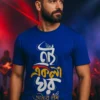 A model wearing a Bengali unisex t-shirt in Royal Blue color that says - Ei Ekla Ghor Amar Desh. It is a famous song by Bangla Band Fossils.