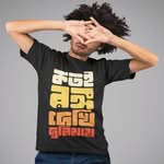 Kotoi Rongo Dekhi Duniaye – Satyajit Ray Bengali Unisex T-Shirt | Bengali Printed Tee