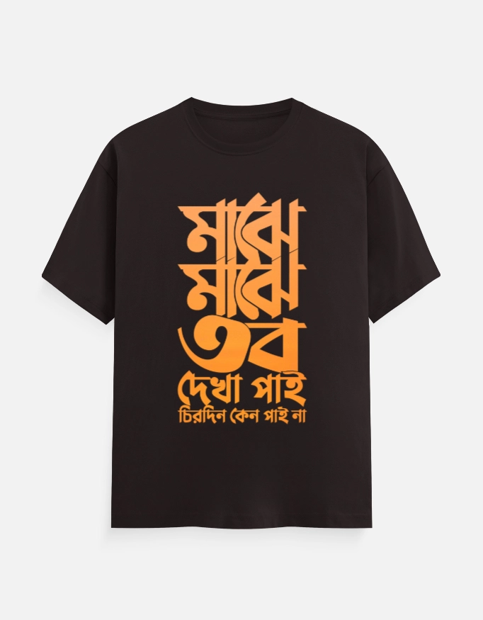 Majhe Majhe Tobo Dekha Pai, Chirodin keno Pai na - Bengali Printed Unisex T-shirt in Coffee Brown