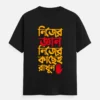 Nijer Gyan Nijer Kachei Rakhun – Bengali Printed Unisex T-Shirt in Black