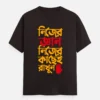 Nijer Gyan Nijer Kachei Rakhun – Bengali Printed Unisex T-Shirt in Coffee Brown