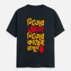 Nijer Gyan Nijer Kachei Rakhun – Bengali Printed Unisex T-Shirt in Navy Blue