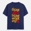 Nijer Gyan Nijer Kachei Rakhun – Bengali Printed Unisex T-Shirt in Royal Blue