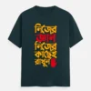 Nijer Gyan Nijer Kachei Rakhun – Bengali Printed Unisex T-Shirt in Petrol Blue