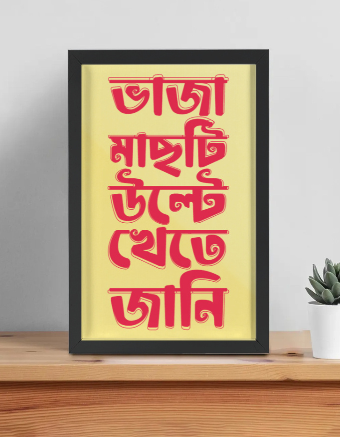 Bhaja Machti Ulte Khete Jani - Bengali Themed Framed Poster