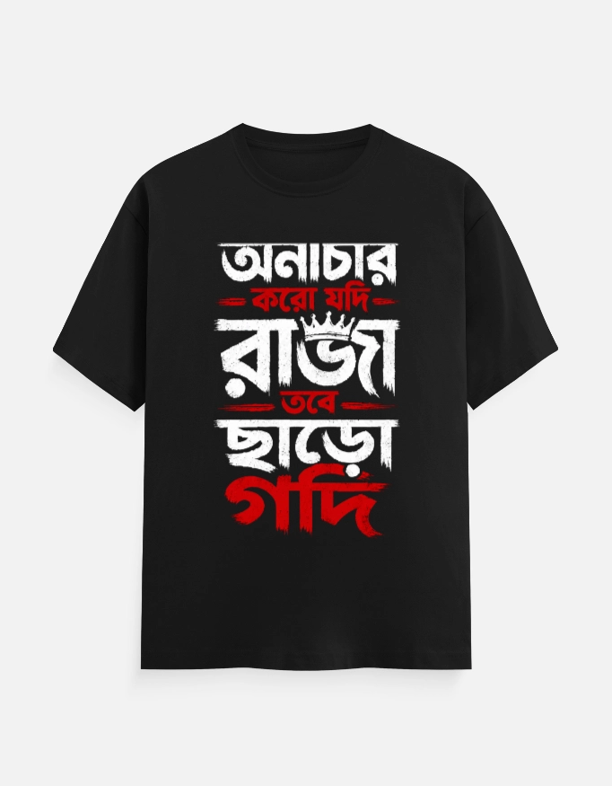 Onachar Koro Jodi Raja Tobe Charo Godi - Hirak Rajar Deshe Bengali Printed Unisex T-Shirt in Black