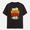 Ami Banglay Gaan Gai - Bengali printed unisex t-shirt in Coffee Brown Color
