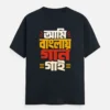 Ami Banglay Gaan Gai - Bengali printed unisex t-shirt in Navy Blue Color